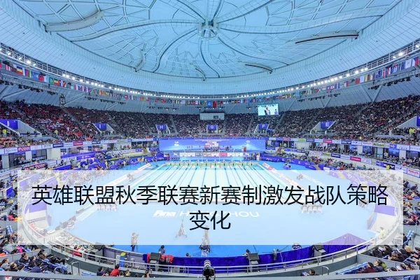 ying-xiong-lian-meng-qiu-ji-lian-sai-xin-sai-zhi-ji-fa-zhan-dui-ce-lve-bian-hua-1-493.jpg